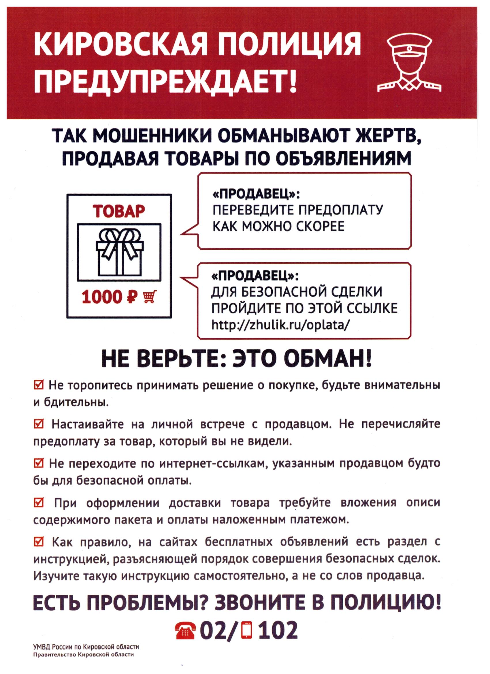 Кировская полиция предупреждает!.