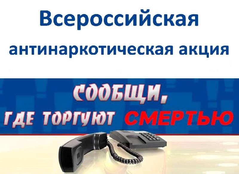 Всероссийская антинаркотическая акция.