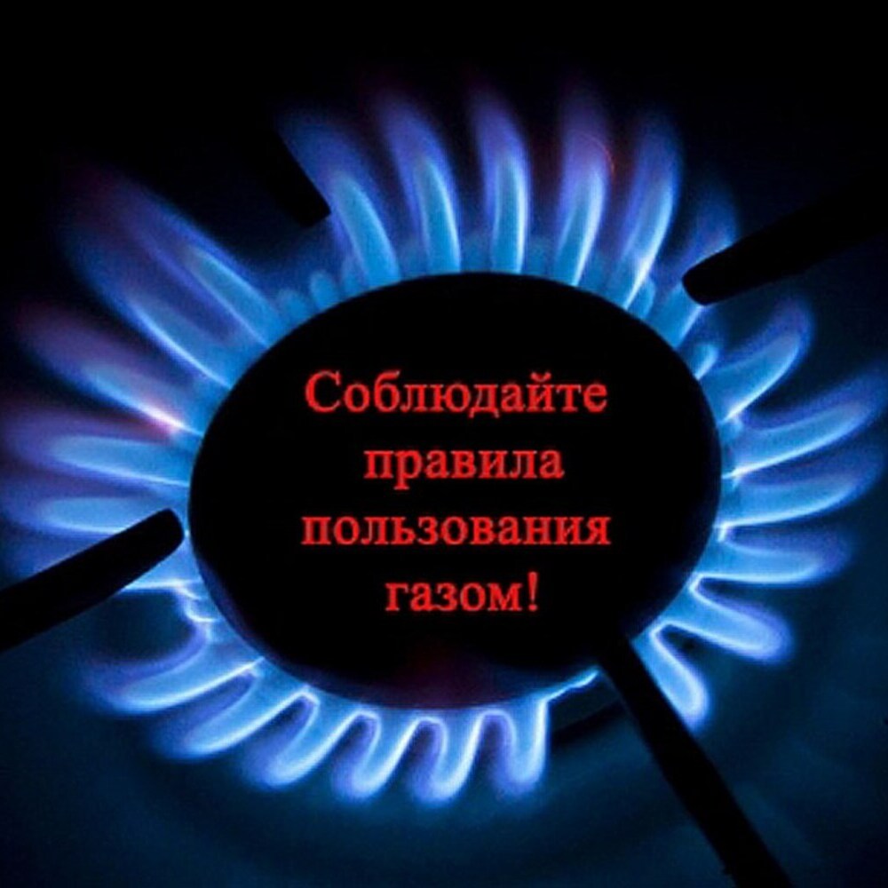 Правила пользования газом!.