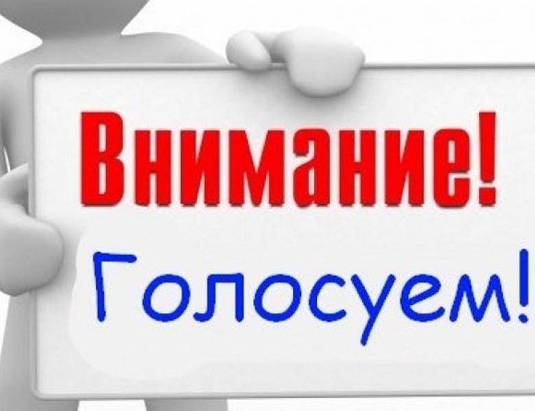 Голосование по выбору автомобильных дорог.