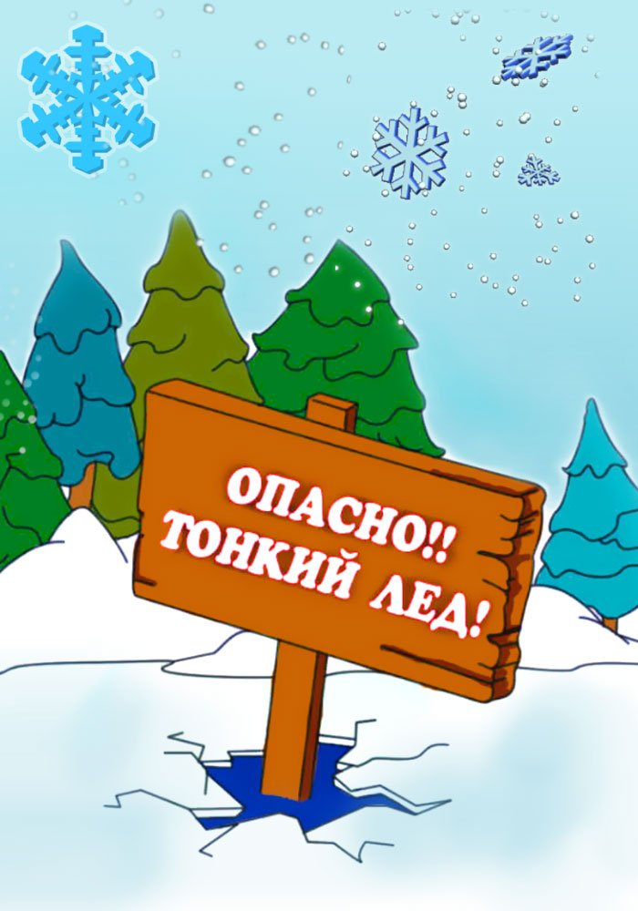 Правила поведения на льду.