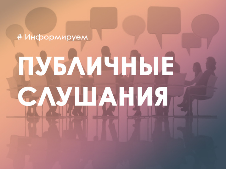 Оповещение о начале публичных слушаний по проекту решения «Об утверждении бюджета муниципального образования Шестаковское сельское поселение на 2024 год и плановый период 2025 и 2026 годов».