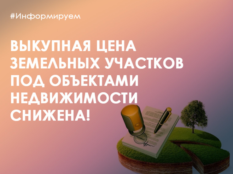 Выкупная цена земельных участков под объектами недвижимости снижена!.