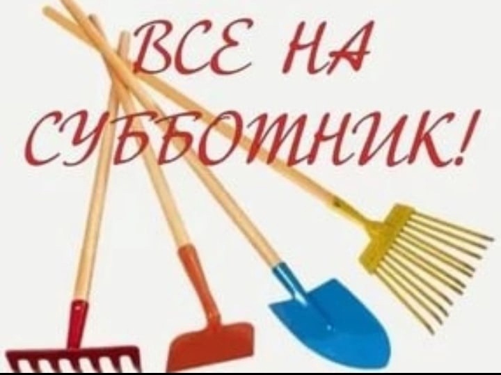 СУББОТНИК!.