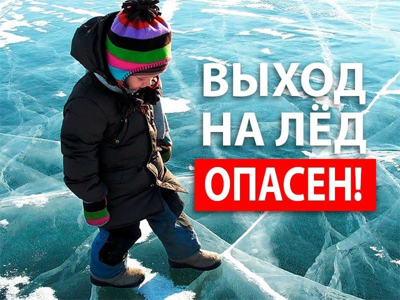 Осторожно, тонкий лед.