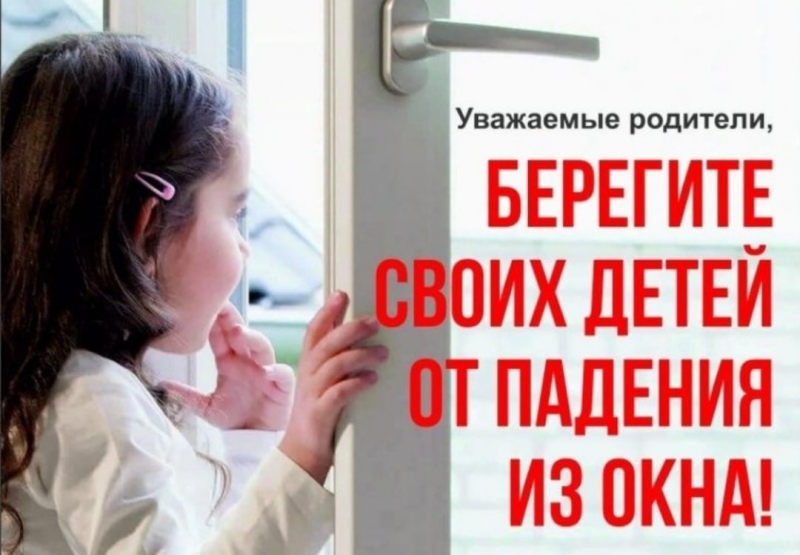 Как уберечь ребенка от падения из окна.