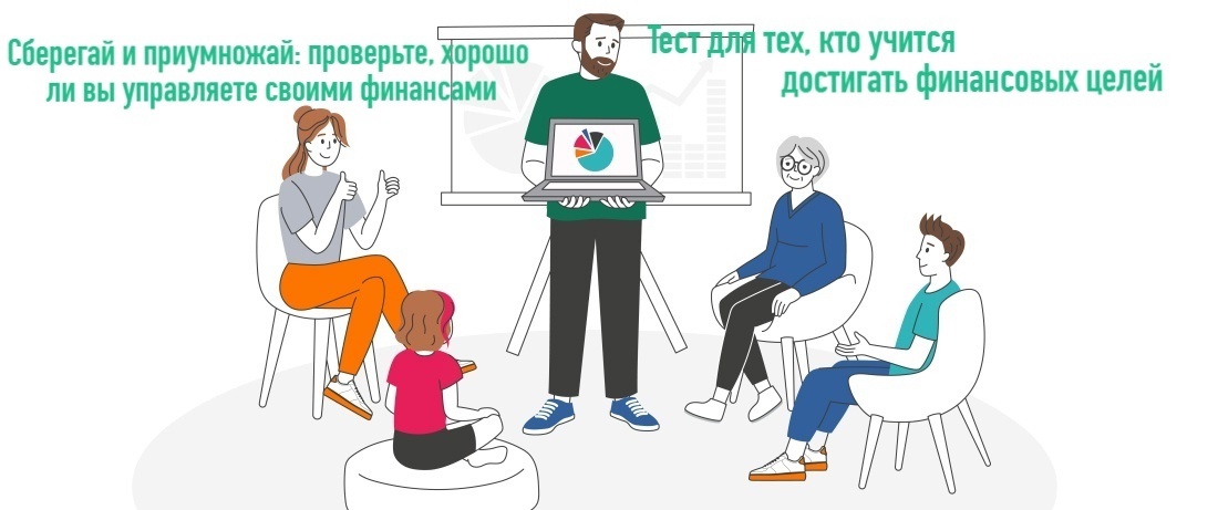 ОНЛАЙН-ТЕСТ «СБЕРЕГАЙ И ПРИУМНОЖАЙ».