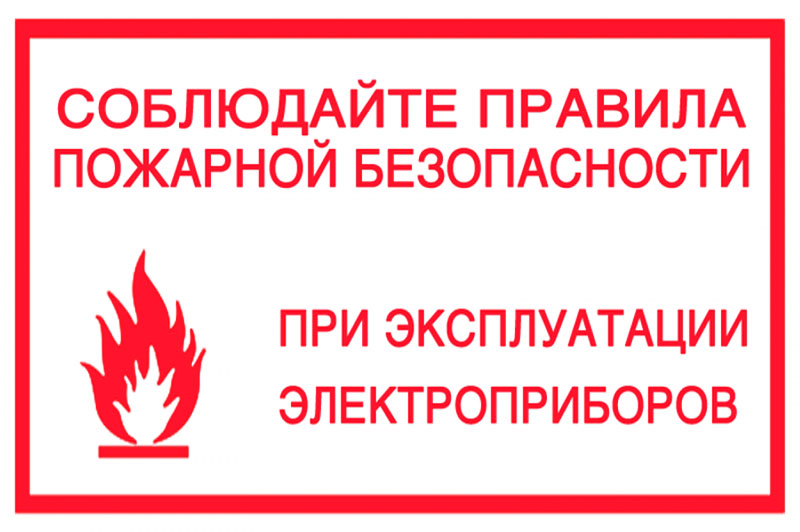Безопасное использование бытовых электроприборов и эксплуатация отопительных печей.