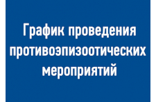 График проведения противоэпизоотических мероприятий.