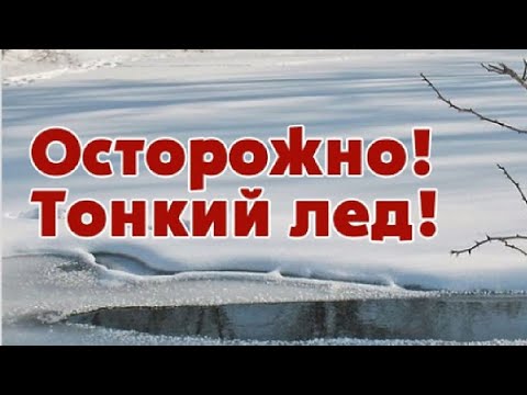 Осторожно: тонкий лед!.