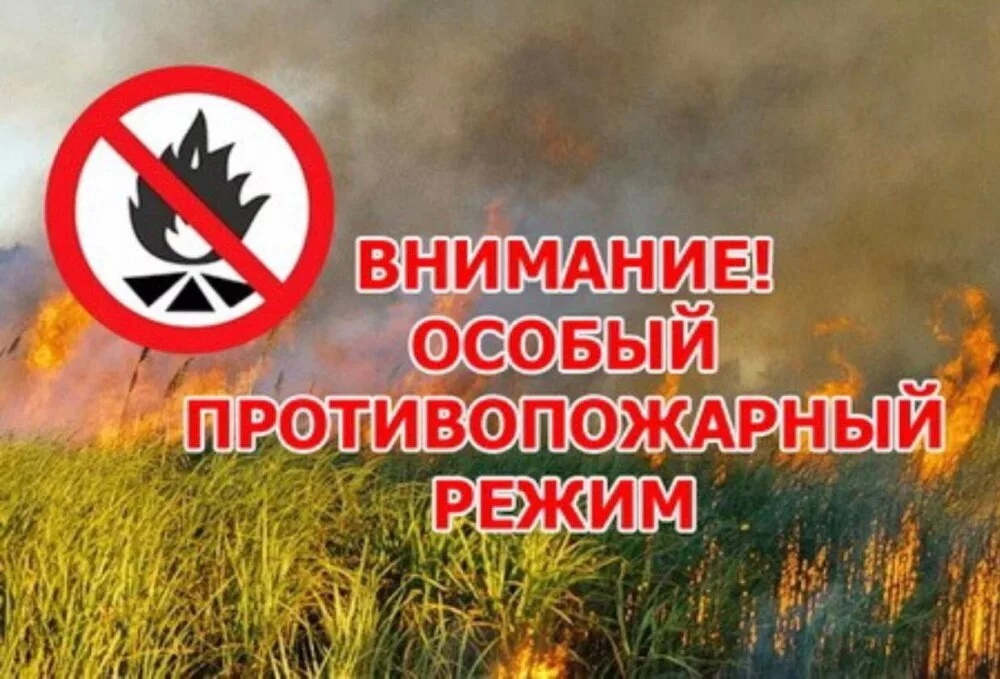 Внимание! Особый противопожарный режим.