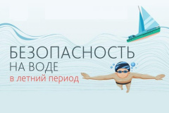 Безопасное поведение на воде.