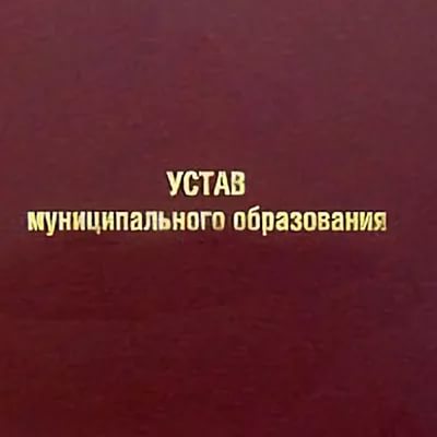 Проект Решения Думы  о внесении изменений в Устав Шестаковского сельского поселения Слободского района Кировской области.