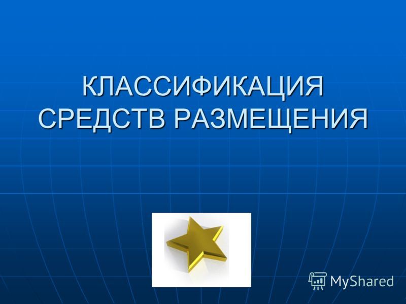 Классификация коллективных средств размещения (КСР).