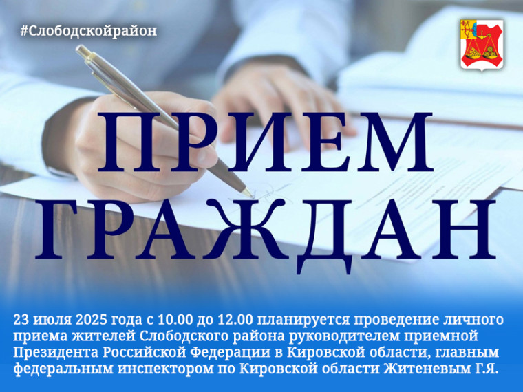 23 июля 2025 года с 10.00 до 12.00 планируется проведение личного приема жителей Слободского района руководителем приемной Президента Российской Федерации в Кировской области, главным федеральным инспектором по Кировской области Житеневым Г.Я.. 23 июля 2025 года с 10.00 до 12.00 планируется проведение личного приема жителей Слободского района руководителем приемной Президента Российской Федерации в Кировской области, главным федеральным инспектором по Кировской области Житеневым Г.Я..