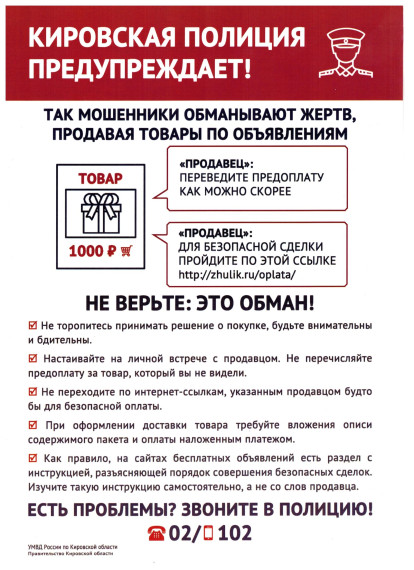 Кировская полиция предупреждает!. Кировская полиция предупреждает!.