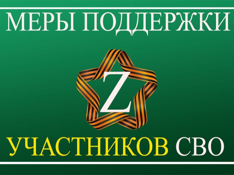 Меры поддержки участников СВО. Меры поддержки участников СВО.