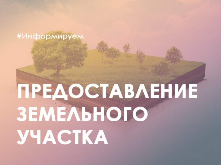 Информируем о предоставлении в аренду земельного участка. Информируем о предоставлении в аренду земельного участка.