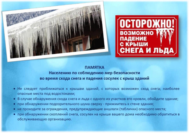 Памятка населению по соблюдению мер безопасности во время схода снега и падения сосулек с крыш зданий. Памятка населению по соблюдению мер безопасности во время схода снега и падения сосулек с крыш зданий.