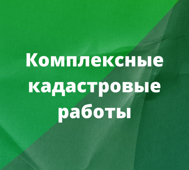 Извещение о начале выполнения комплексных кадастровых работ с 01 января 2025 г. по 31 декабря 2025 г.. Извещение о начале выполнения комплексных кадастровых работ с 01 января 2025 г. по 31 декабря 2025 г..