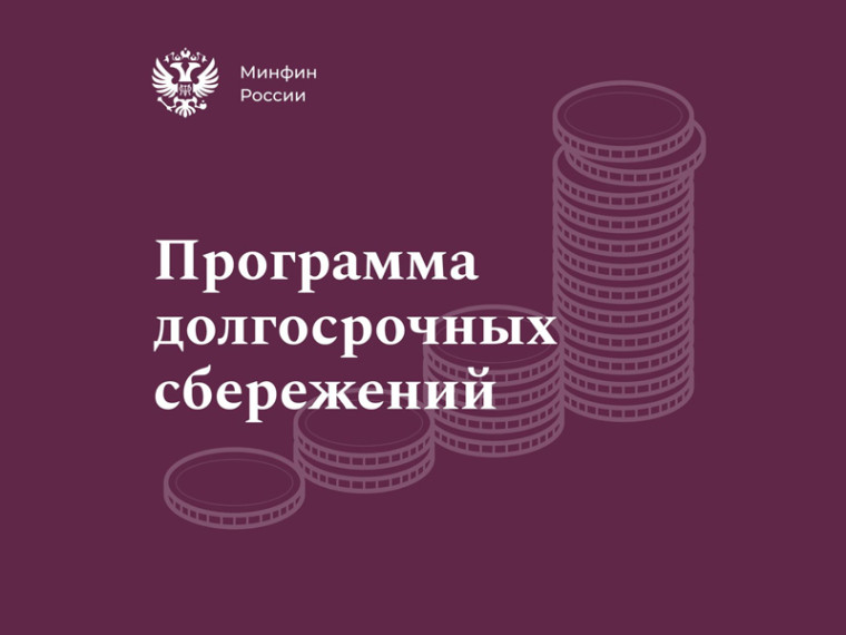 ПРОГРАММА ДОЛГОСРОЧНЫХ СБЕРЕЖЕНИЙ. ПРОГРАММА ДОЛГОСРОЧНЫХ СБЕРЕЖЕНИЙ.