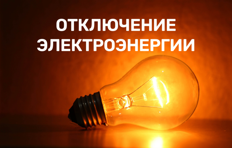 Отключение электроэнергии!. Отключение электроэнергии!.
