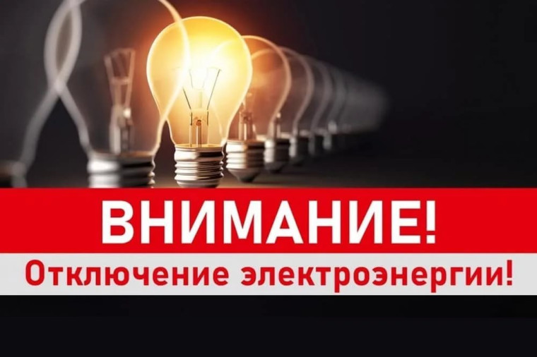 Отключение электроэнергии!. Отключение электроэнергии!.